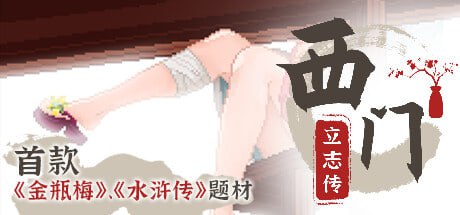 西门立志传  [正式版]-摸鱼茶话会