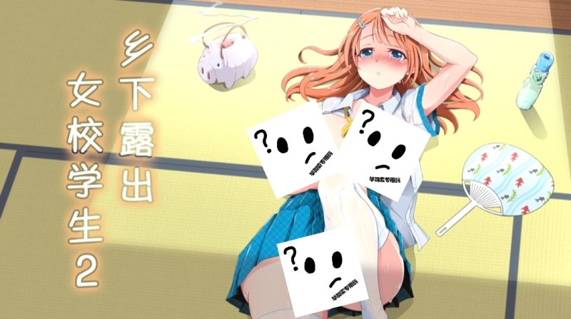 田舎露出女子校生２-摸鱼茶话会