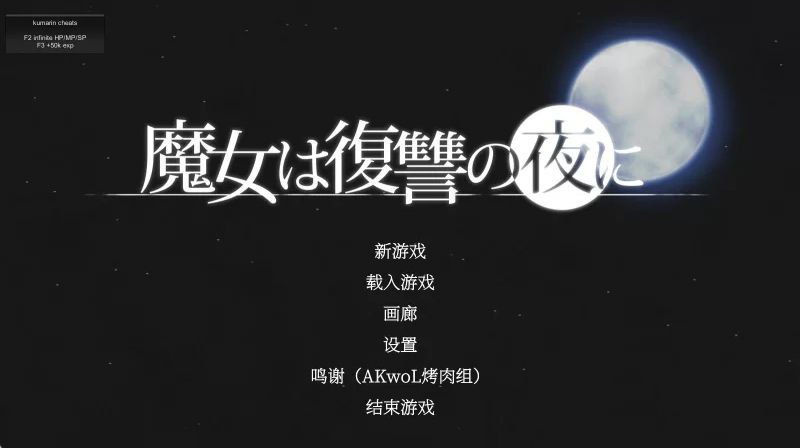 魔女复仇之夜 V1.07-摸鱼茶话会
