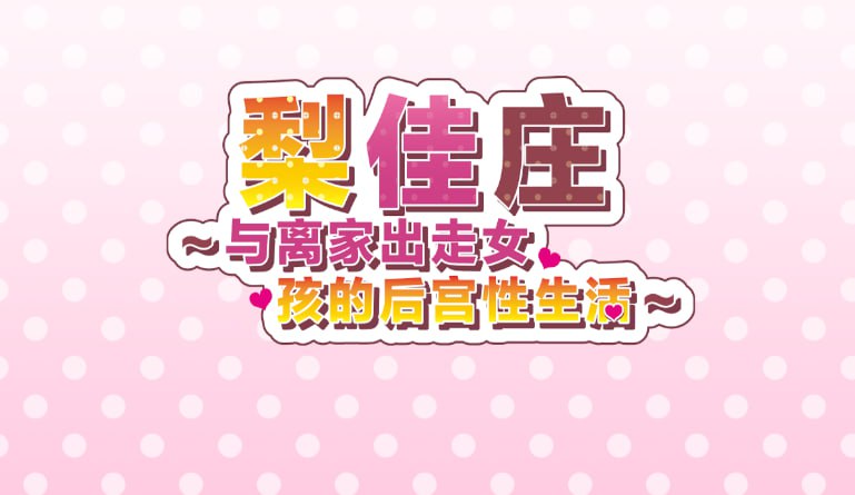 梨佳庄～与离家出走女孩的后宫生活Ver1.2-摸鱼茶话会