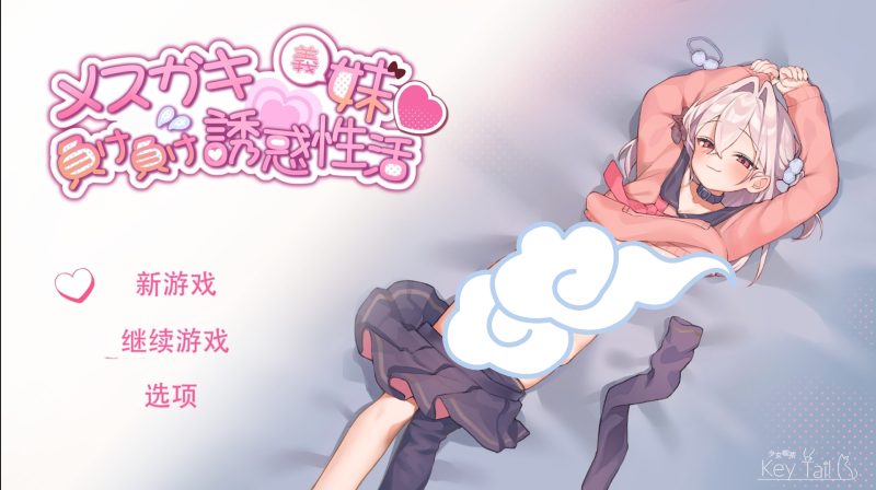 雌小鬼义妹♡一败涂地的诱惑生活-摸鱼茶话会