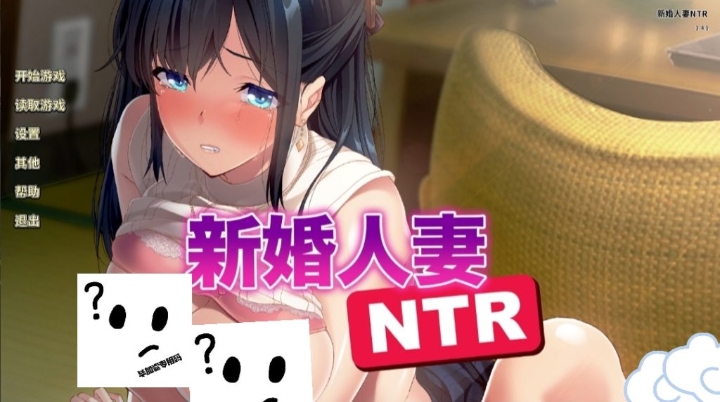 新婚人妻 NTR v1.0.0-摸鱼茶话会