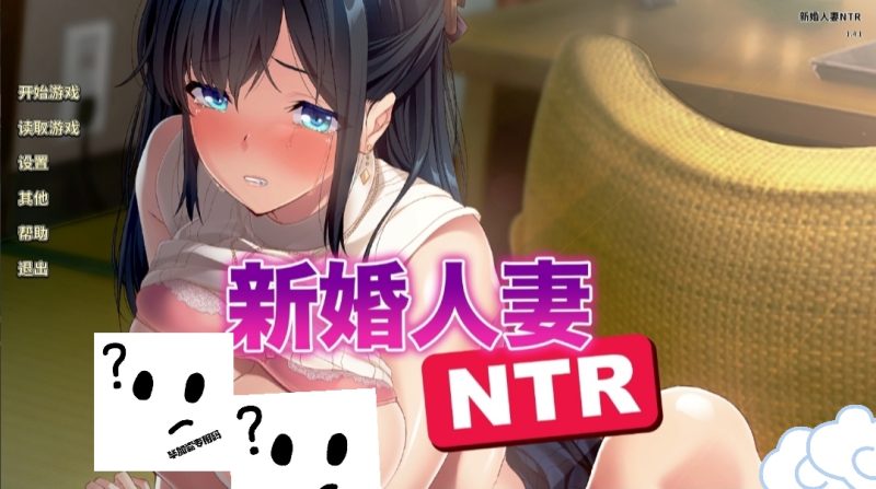 新婚人妻 NTR v1.0.0-摸鱼茶话会