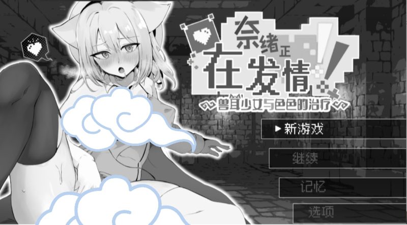 奈绪正在发晴！兽耳少女与涩涩的治疗-摸鱼茶话会