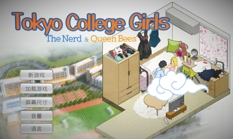 东京女大学生：书呆子与蜂王-摸鱼茶话会