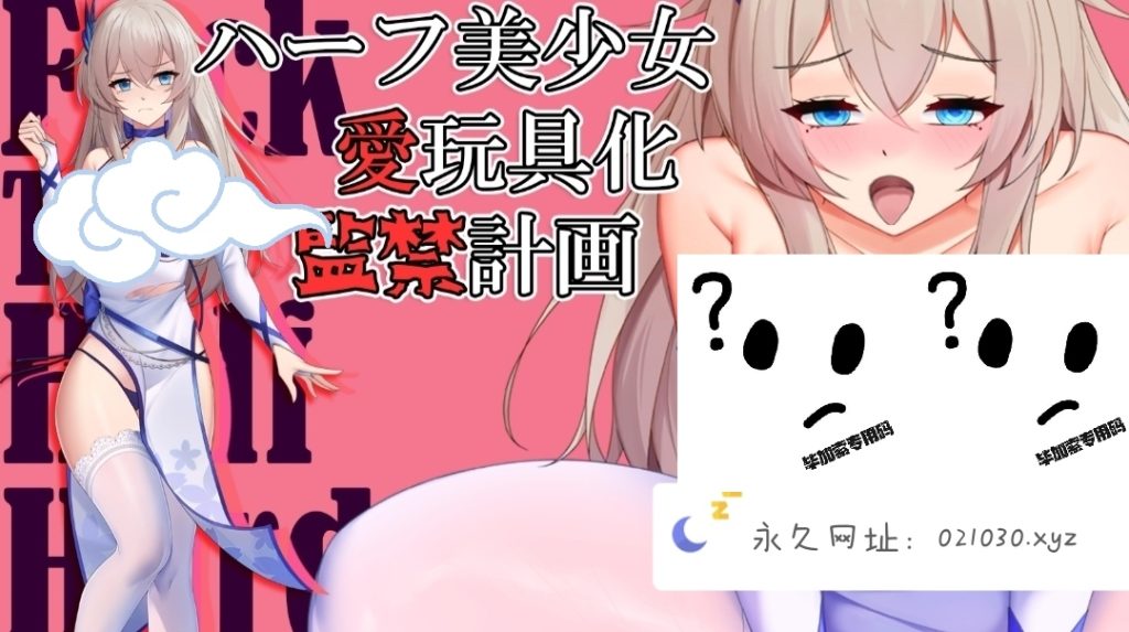 美少女的监禁计划-摸鱼茶话会