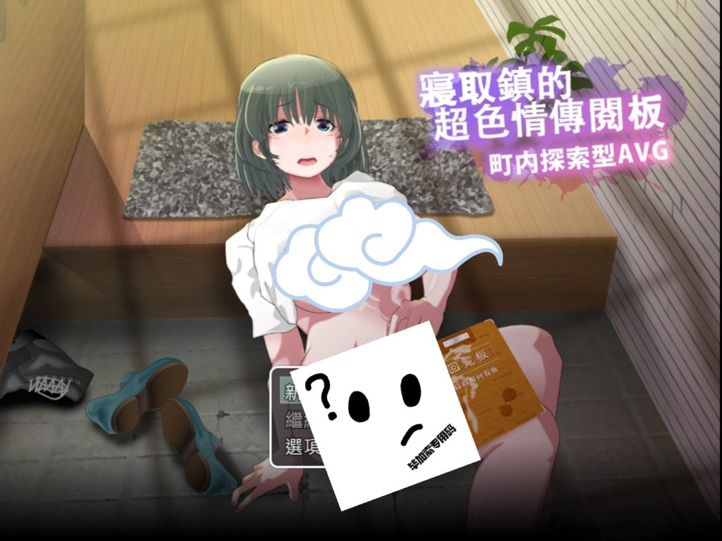 NTR小镇的涩情回览板~开门即H！-摸鱼茶话会