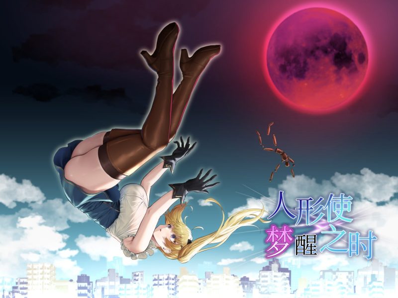 人形使梦醒之时 Ver1.31-摸鱼茶话会