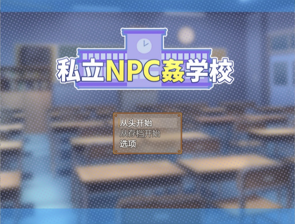 私立NPC姦学校！1.03-摸鱼茶话会