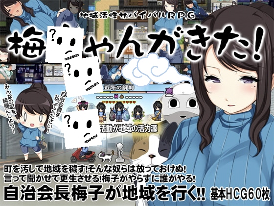 地域活性生存RPG～梅子来了哦-摸鱼茶话会