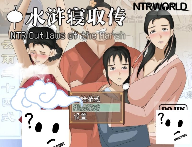 NTRPG~水浒寝取传-摸鱼茶话会