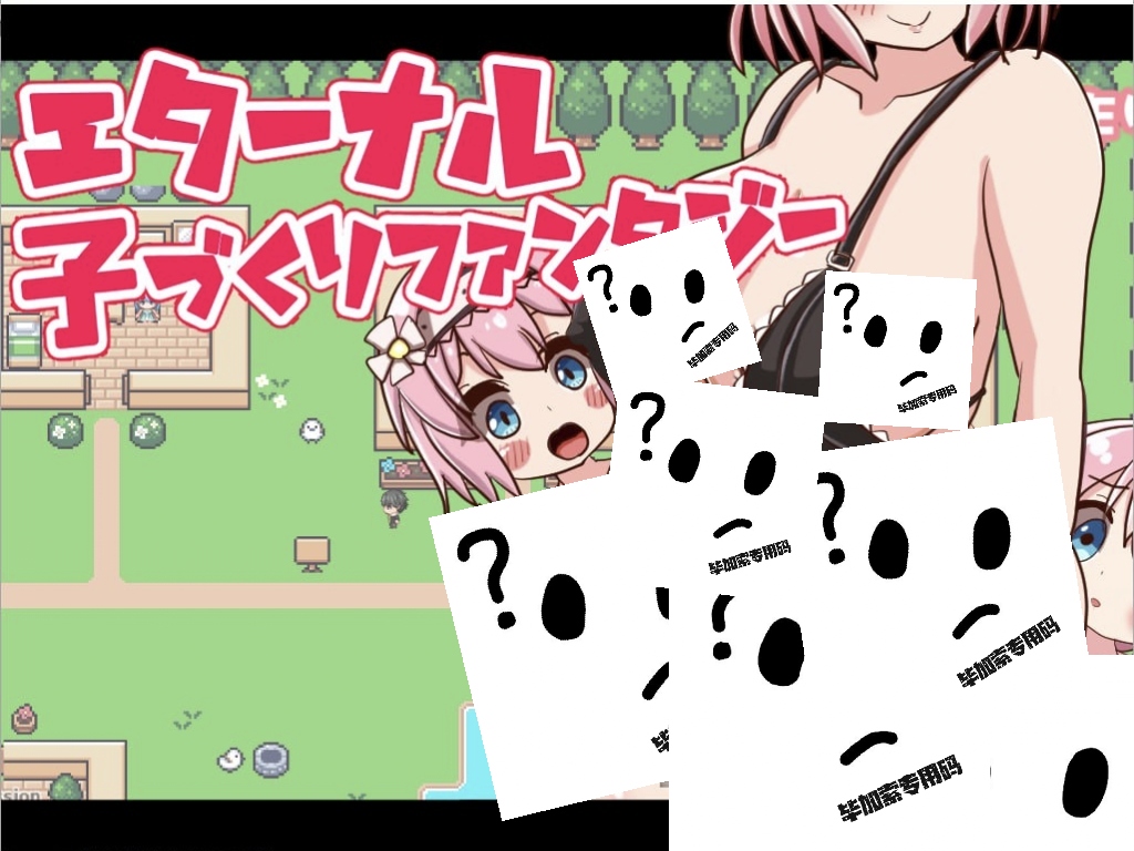 永恒生育幻想 v1.02-摸鱼茶话会