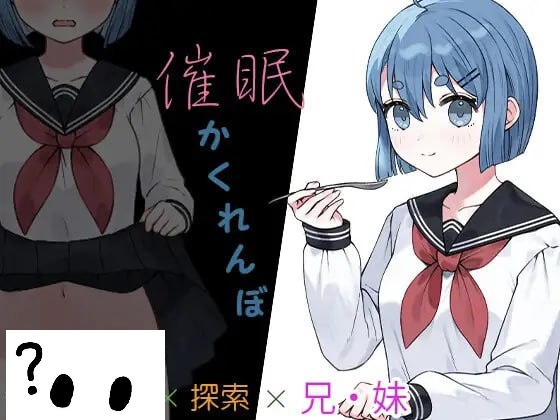 催眠捉迷藏-摸鱼茶话会