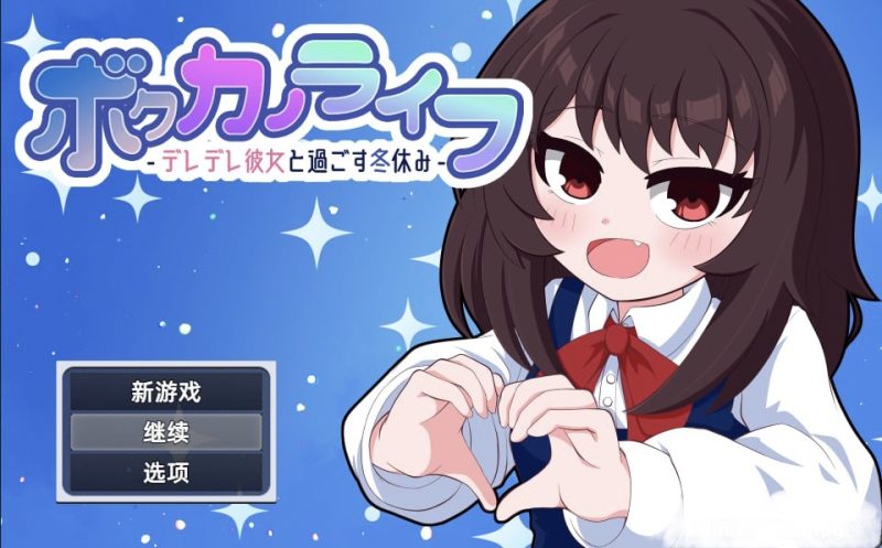 我的女友生活-和娇羞的她一起度过寒假--摸鱼茶话会