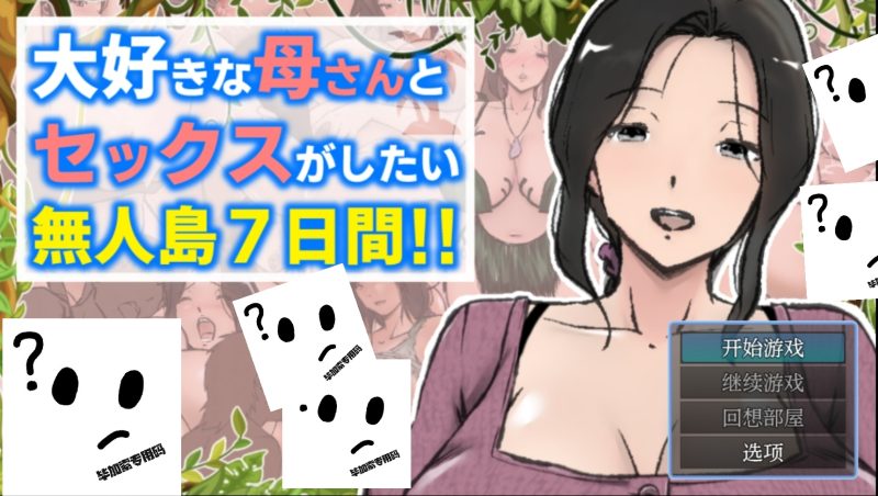 与最喜欢的妈妈在无人岛7天尽情爱爱！！v1.0-摸鱼茶话会