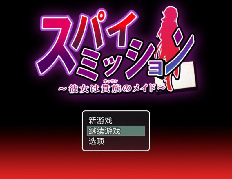 间谍任务～她是贵族的女仆-摸鱼茶话会