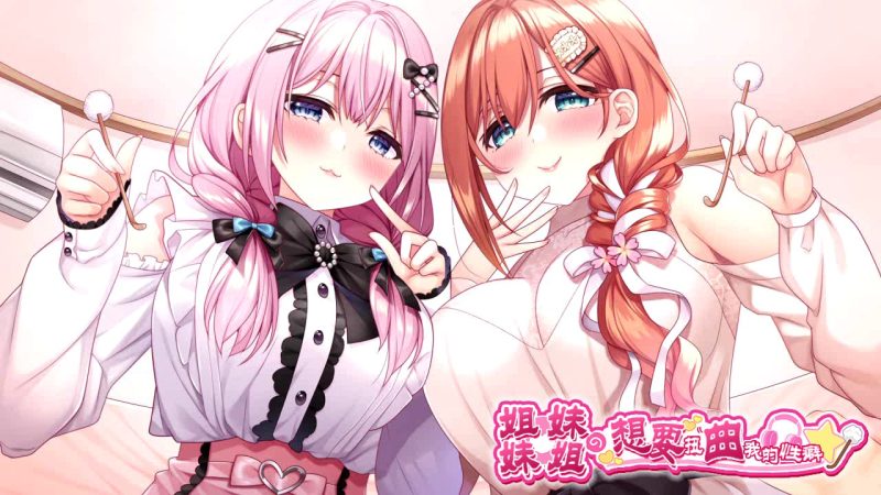 姐姐妹妹想要扭曲我的性癖！-摸鱼茶话会