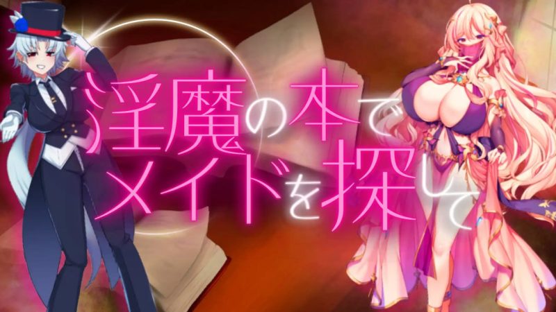 银魔之书之寻找女仆汉化版-摸鱼茶话会