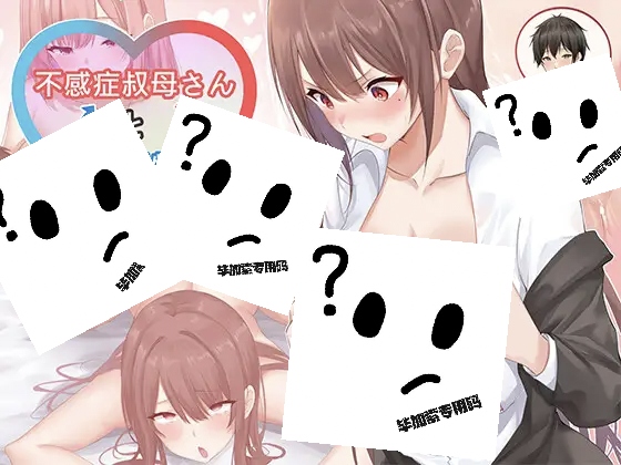 早泄外甥与性冷淡姑妈—肉体交换物语～官方中文版-摸鱼茶话会