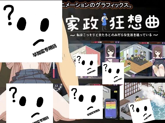 家政狂想曲日文生肉版-摸鱼茶话会