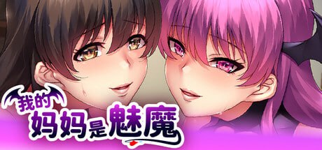 我的妈妈是魅魔 V1.1.6-摸鱼茶话会