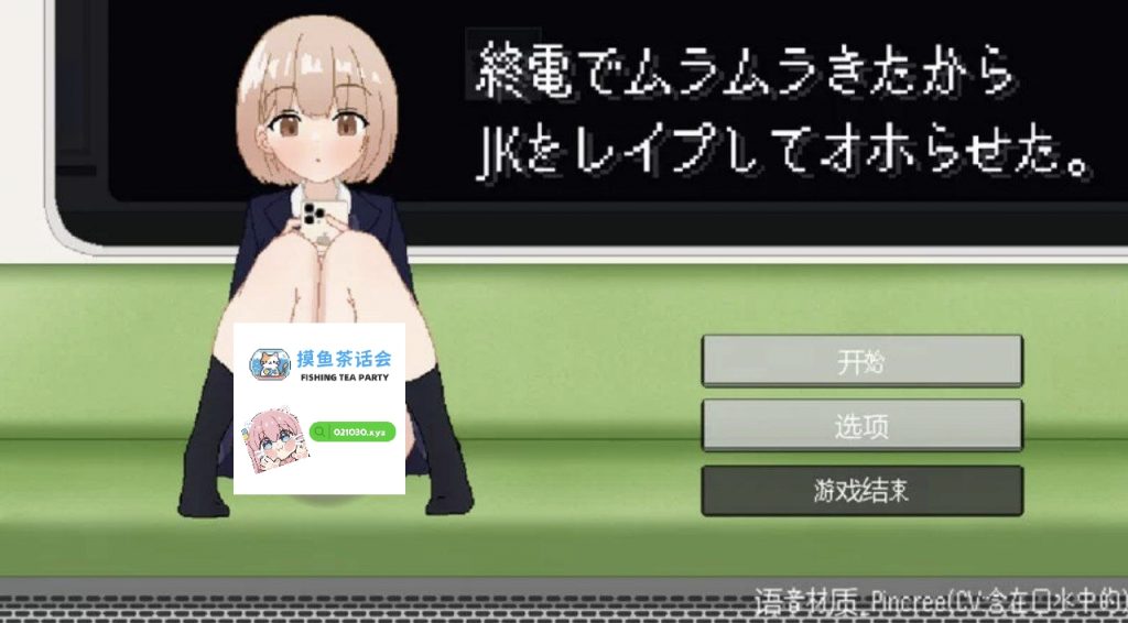 末班车让我欲火焚身，于是我…-摸鱼茶话会