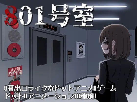 801号室日文生肉版-摸鱼茶话会