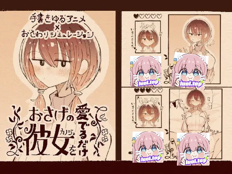 おさげの彼女を愛でるだけv1.1.1-摸鱼茶话会