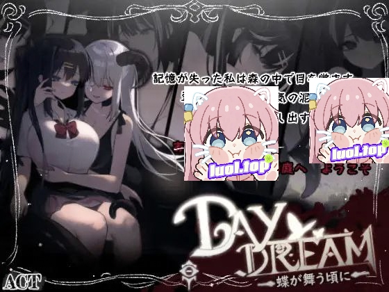 Day Dream～在蝴蝶飞舞之时官方中文版-摸鱼茶话会