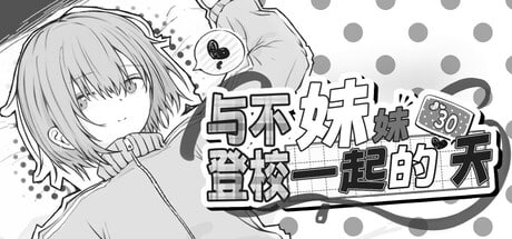 与不登校妹妹一起的30天-摸鱼茶话会