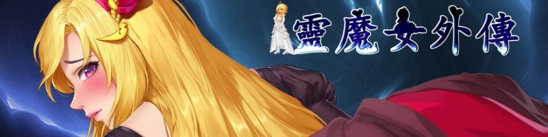 灵魔女外传 v1.08 官方中文步兵版-摸鱼茶话会
