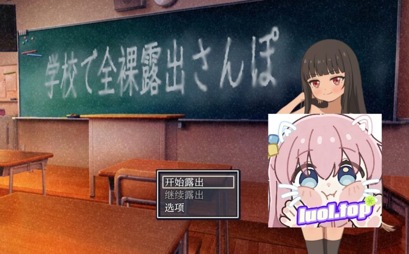 校内露出漫步v1.01汉化版-摸鱼茶话会