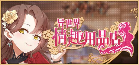 异世界情趣用品店v1.2.2 官方中文步兵版-摸鱼茶话会