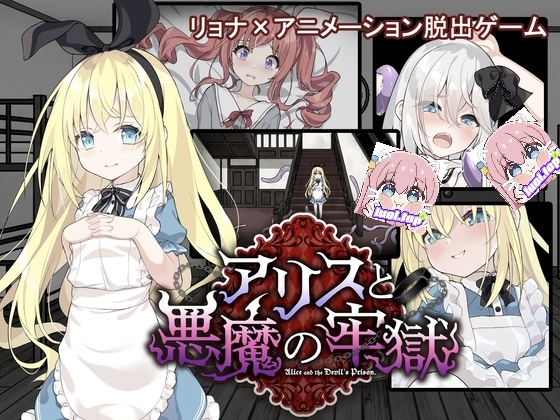 爱丽丝与恶魔牢狱汉化版-摸鱼茶话会