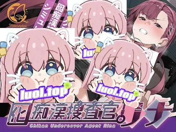 诱饵痴汉搜查官莉娜v1.10 官方中文版-摸鱼茶话会