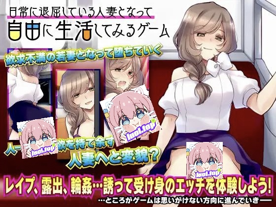 日常人妻自由生活 汉化版-摸鱼茶话会