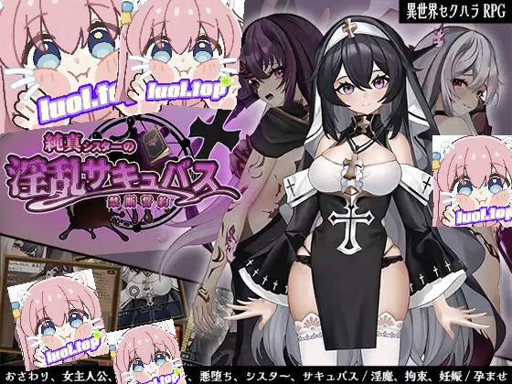 纯洁修女的银乱魅魔禁断誓约AI汉化版-摸鱼茶话会