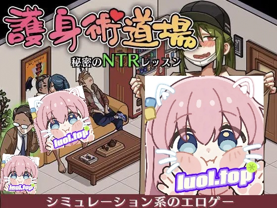 护身术道场 秘密的NTR课堂-摸鱼茶话会