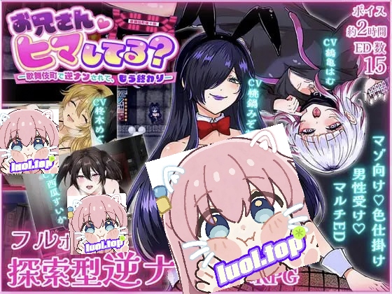 哥哥，你在闲着吗？—在歌舞伎町被女生搭讪了，已经完蛋了AI汉化版-摸鱼茶话会