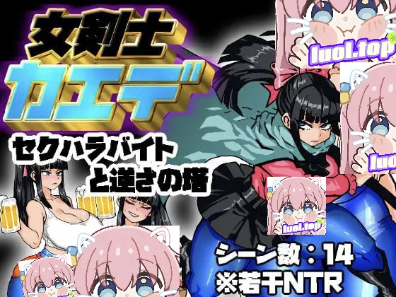 女剑士枫：X骚扰兼职与逆塔冒险AI汉化版-摸鱼茶话会