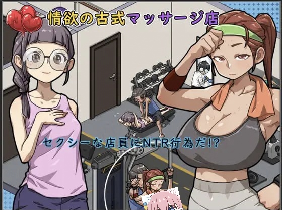 情欲古式按摩店-对性感店员做出NTR行为!?-摸鱼茶话会