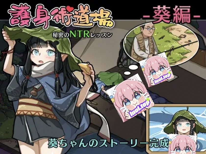 护身术道场秘密的NTR课程DLC「葵篇」-摸鱼茶话会