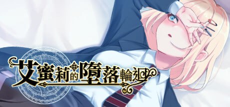 艾蜜莉的堕落轮回～魔法学院与永无止尽的一周～官方中文步兵版-摸鱼茶话会