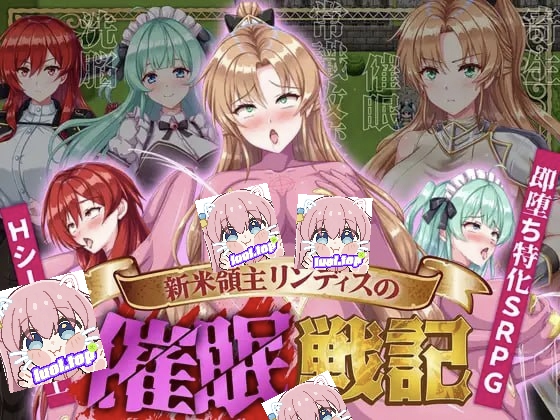 新任领主琳蒂丝的催眠战记Ai汉化版-摸鱼茶话会