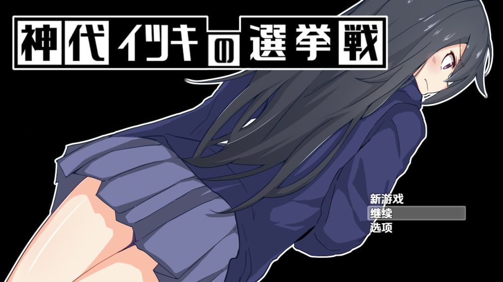 神城树的选举V1.03 AI汉化版-摸鱼茶话会