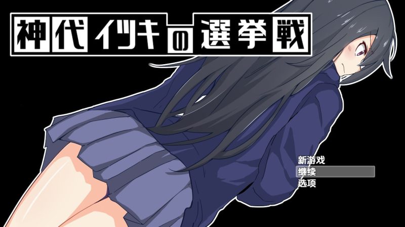 神城树的选举V1.03 AI汉化版-摸鱼茶话会