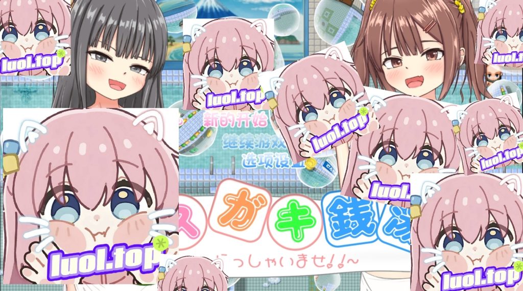 雌小鬼澡堂 欢迎光临!!-摸鱼茶话会