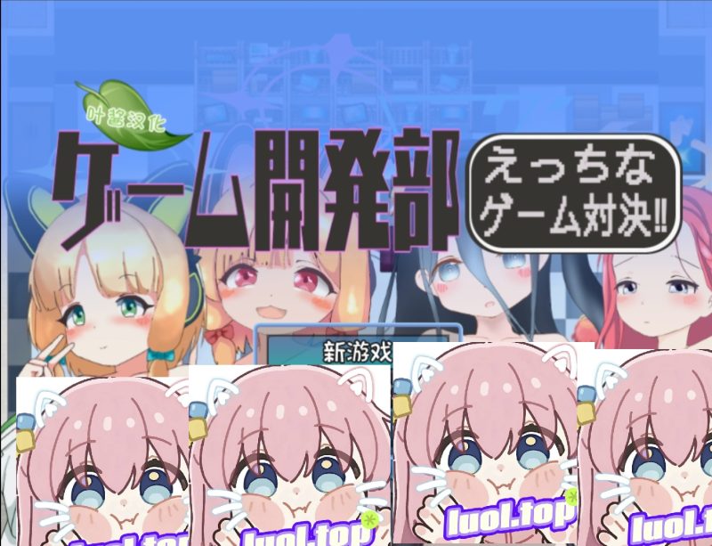 游戏开发部全员游戏对决！AI汉化版-摸鱼茶话会