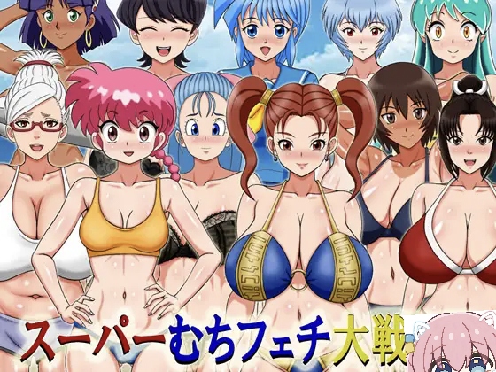 超级丰满迷恋大战  DX V1.0 汉化改良版-摸鱼茶话会