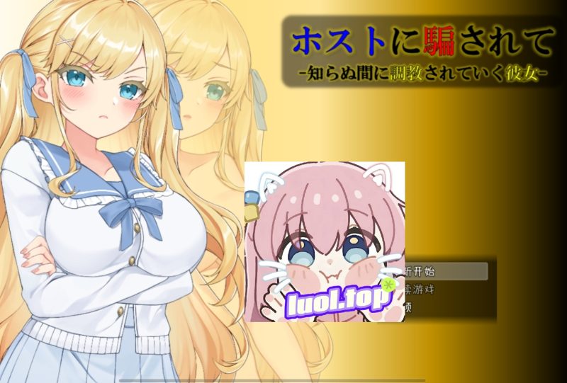 牛郎的欺哄 - 在不知不覚中被調教的女友 -汉化版-摸鱼茶话会